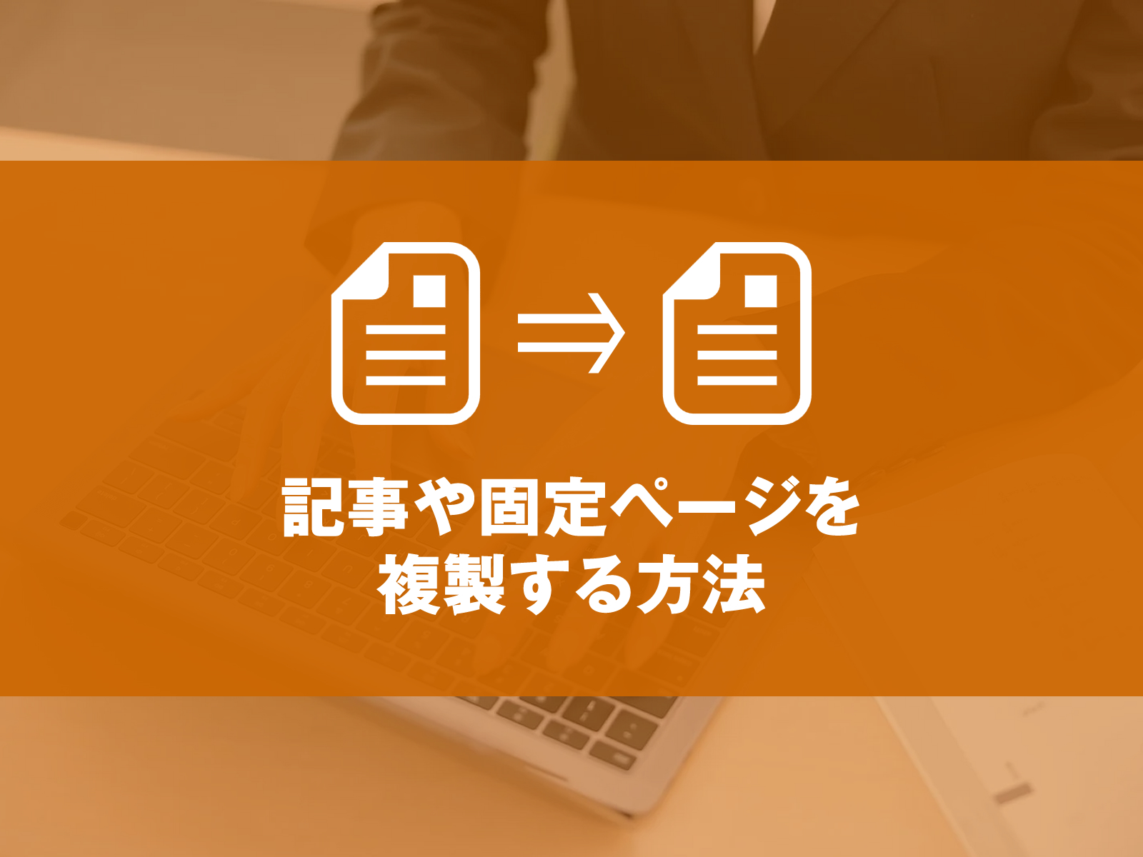 投稿･固定ページ複製