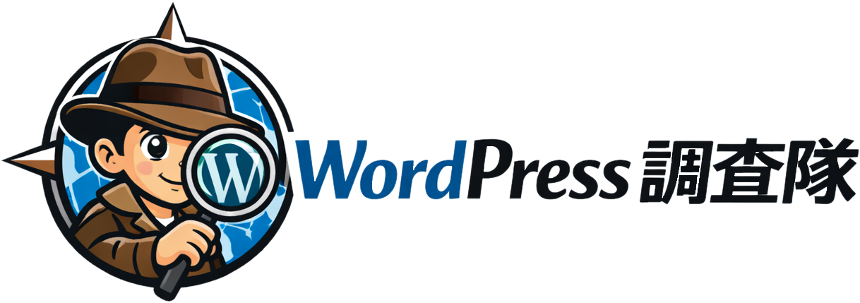 Wordpress調査隊